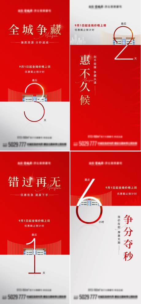 源文件下载【房地产争藏系列倒计时海报】编号：14040019237886274