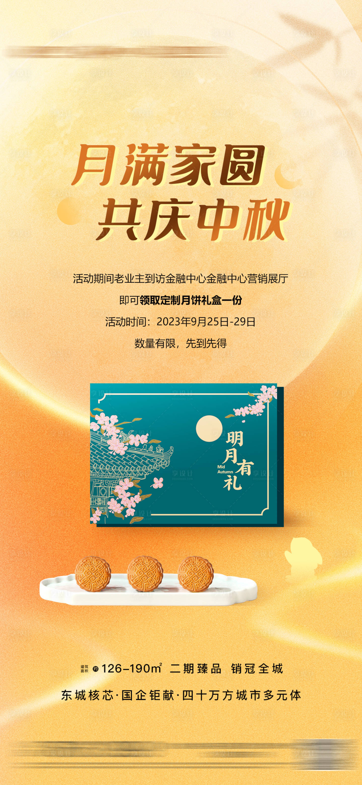 源文件下载【享设计】搜索编号：88960019523854629【中秋节送月饼海报】