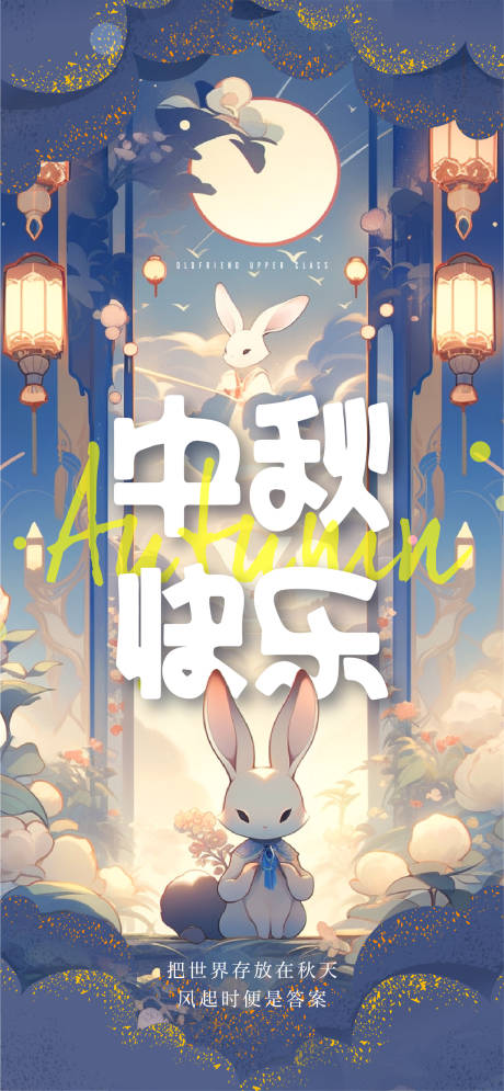 源文件下载【中秋节海报】编号：37780019365506708