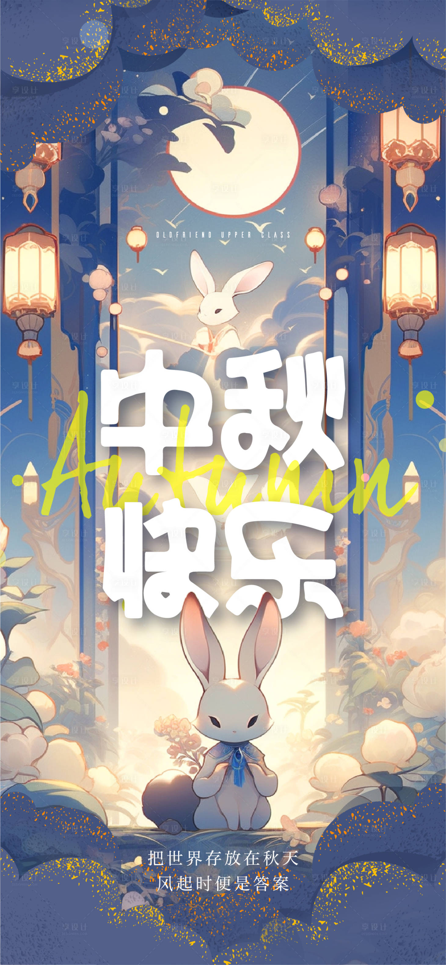 源文件下载【享设计】搜索编号：37780019365506708【中秋节海报】