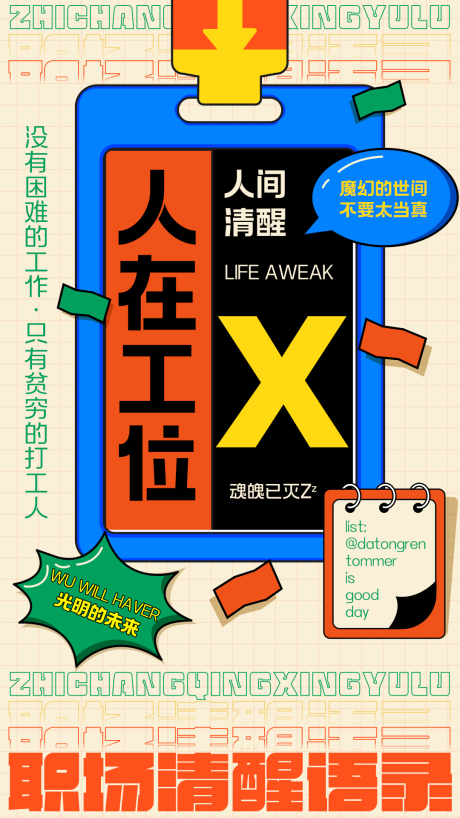 源文件下载【享设计】搜索编号：45160019537909379【职场清醒创意海报】