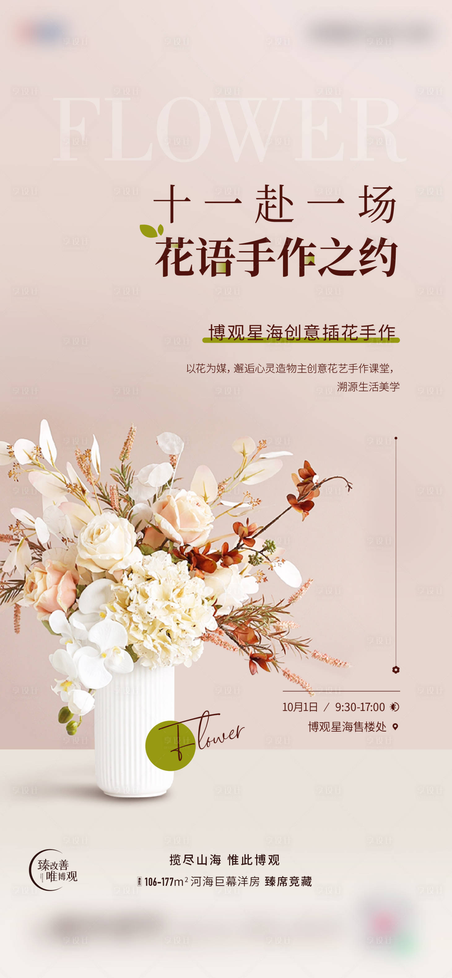 源文件下載【享設(shè)計(jì)】搜索編號(hào)：39460019558514488【插花活動(dòng)海報(bào)】