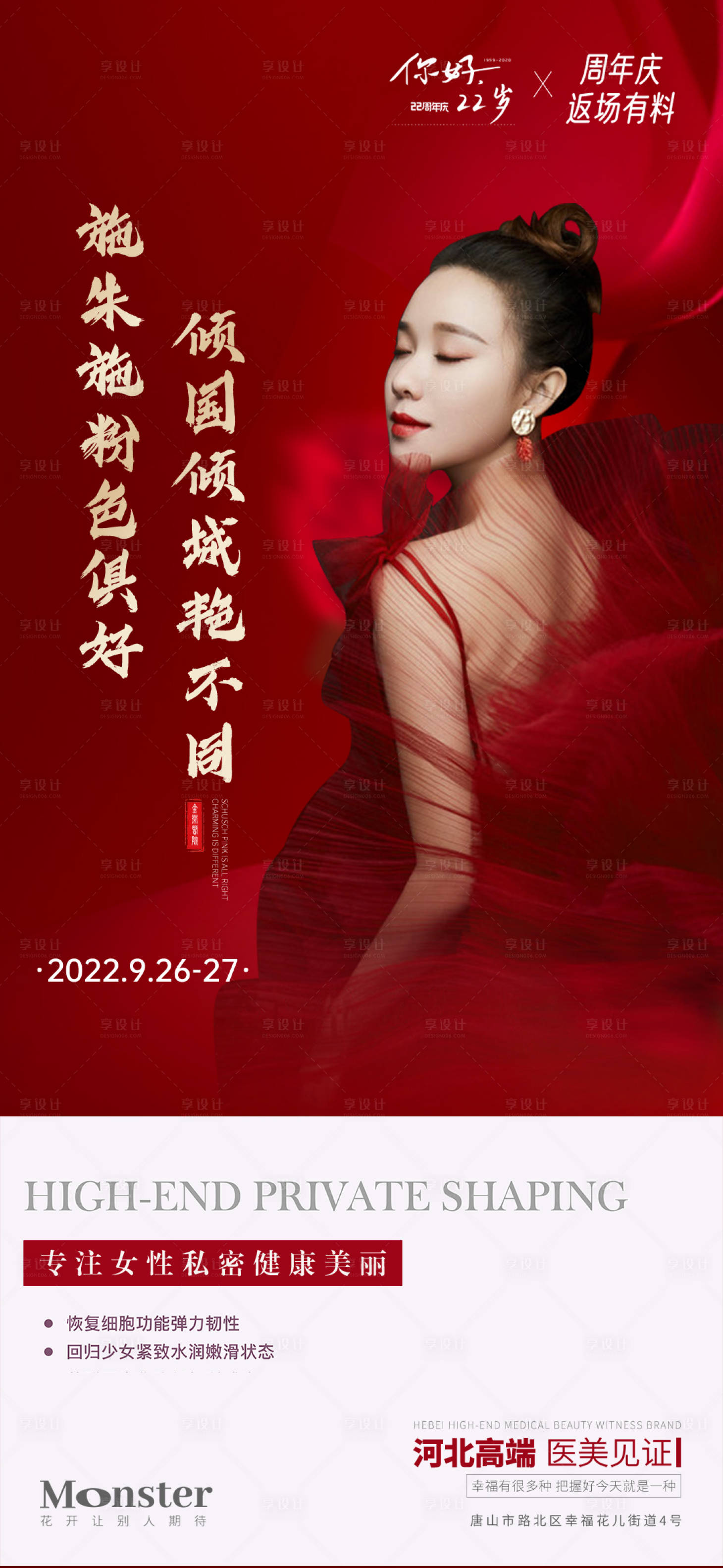 源文件下載【享設計】搜索編號：39870019250155989【私密整形海報】