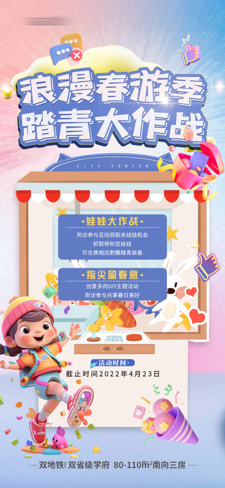 源文件下载【春游暖场活动海报】编号：10930019168055988