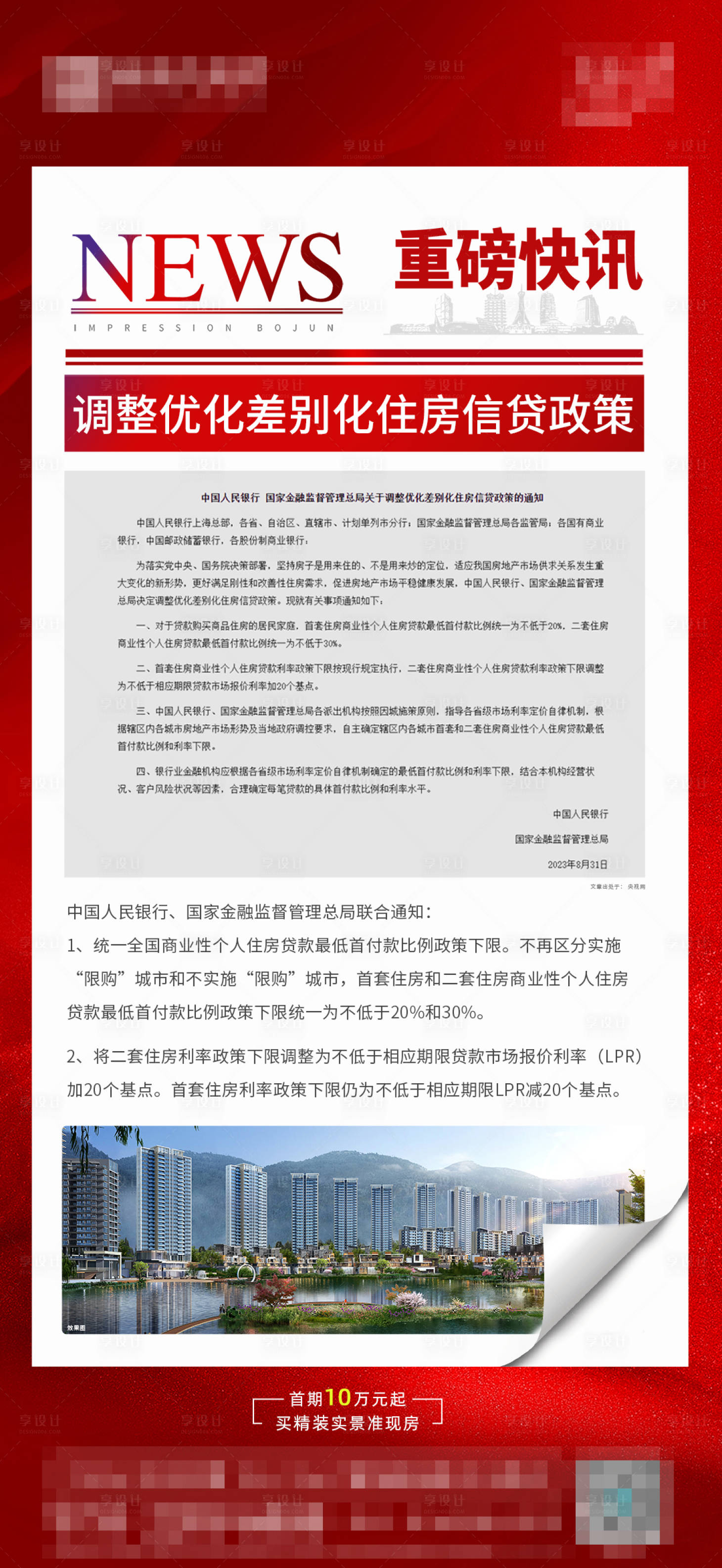 源文件下載【享設(shè)計(jì)】搜索編號(hào)：90150019254706249【重磅快訊地產(chǎn)海報(bào)】
