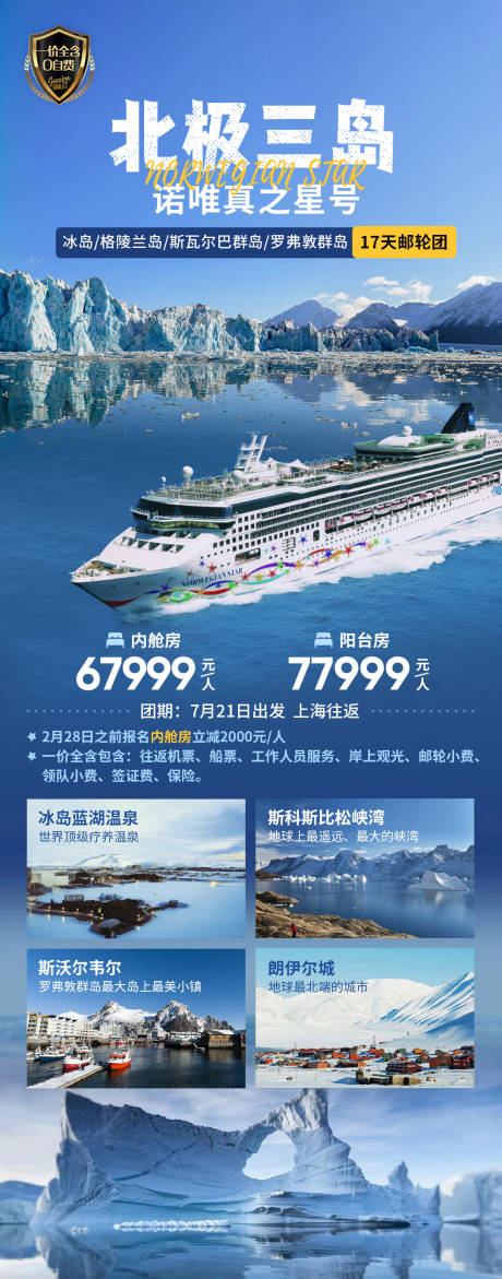 源文件下载【北极三岛诺唯真之星号旅游海报】编号：20230908205304494