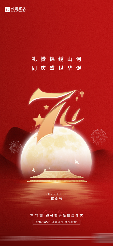 源文件下载【房地产国庆节海报】编号：35120019513171257