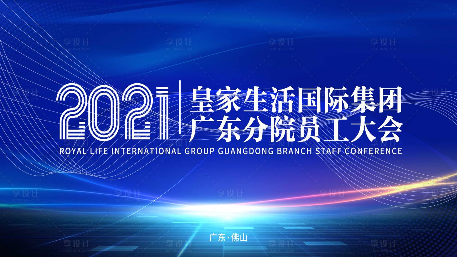 源文件下载【享设计】搜索编号：58820019168238158【员工大会背景板】