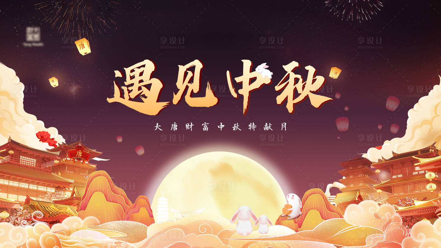 源文件下載【享設計】搜索編號：56510019441929452【遇見中秋主視覺】