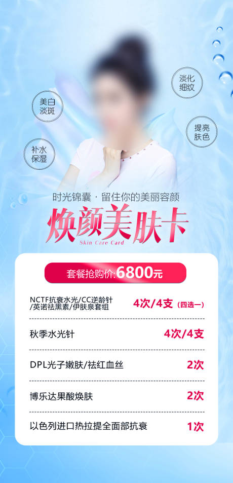 源文件下载【医美焕颜美肤卡】编号：20230917154031083