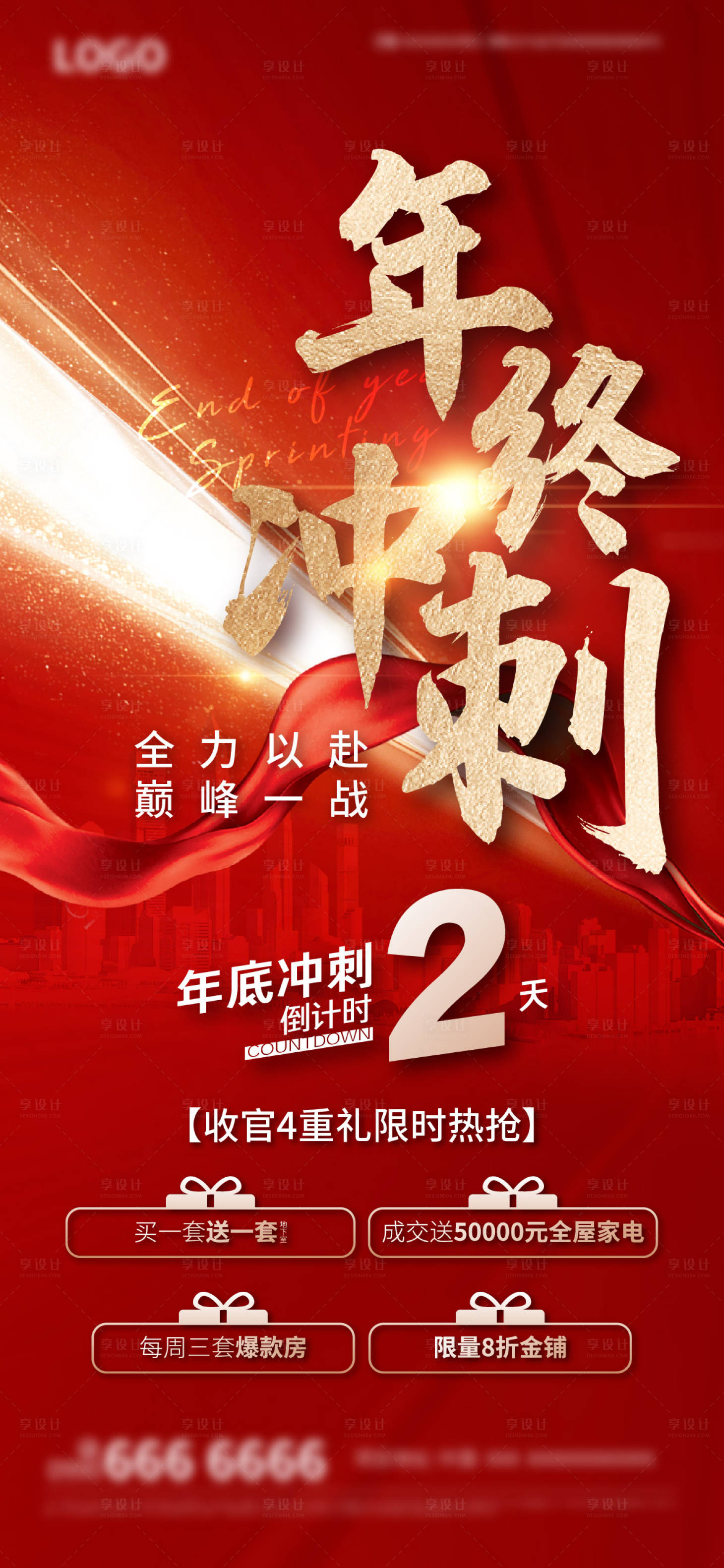源文件下載【享設計】搜索編號：18540019274095187【地產(chǎn)年底沖刺海報】