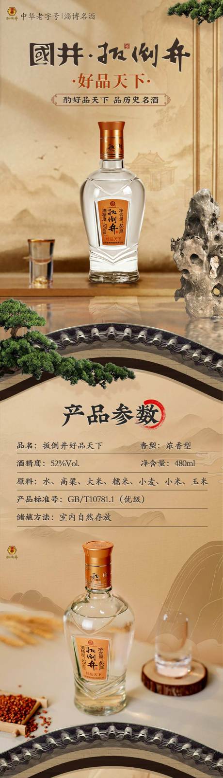 源文件下载【白酒酒类详情页】编号：43570019318491327