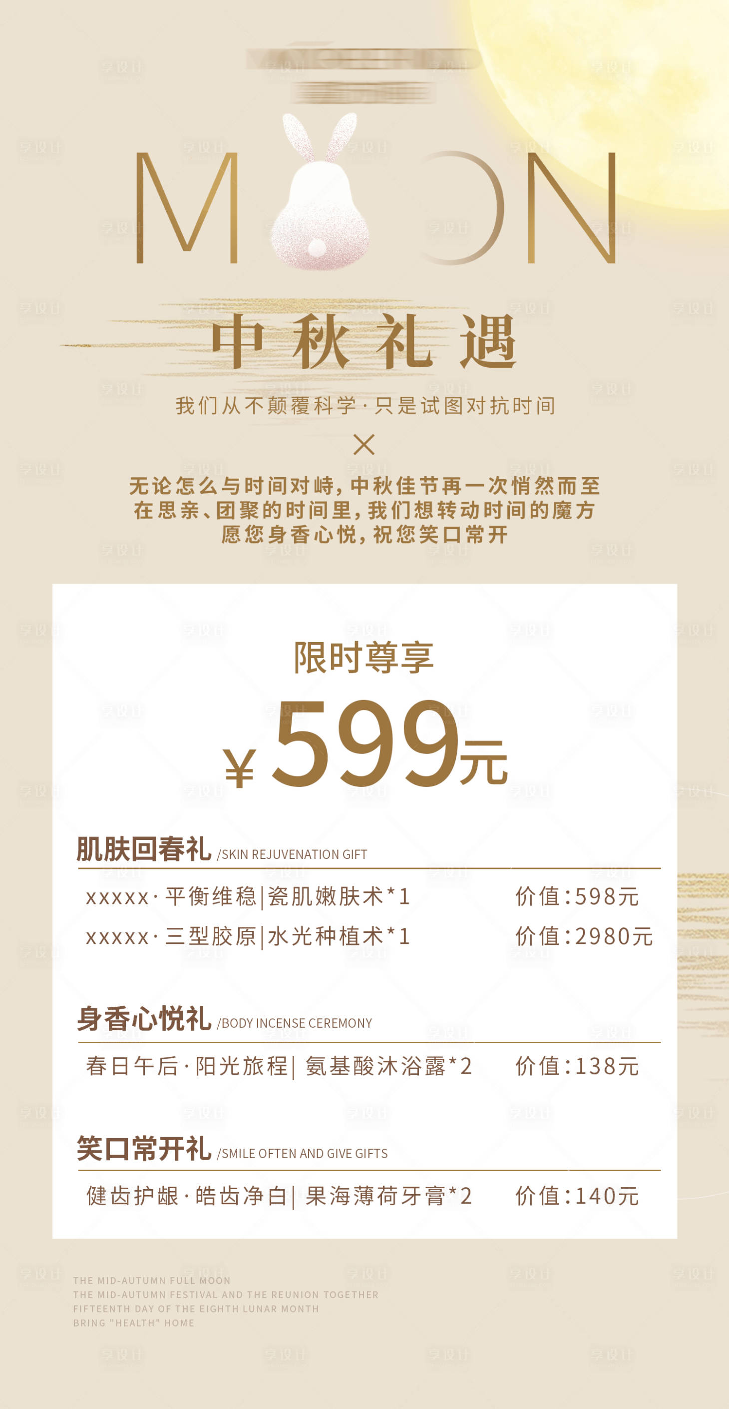 源文件下载【享设计】搜索编号：32460019356921066【医美中秋节日卡】