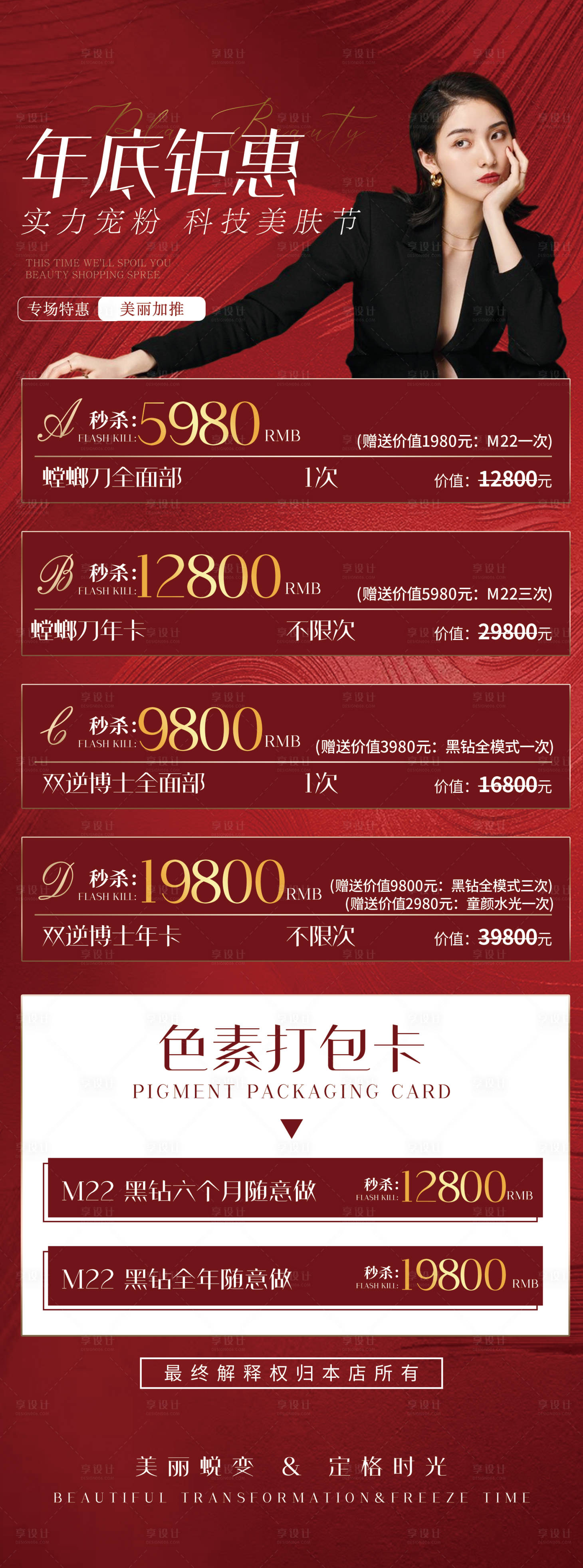 源文件下载【医美活动海报】编号：22530019120796258