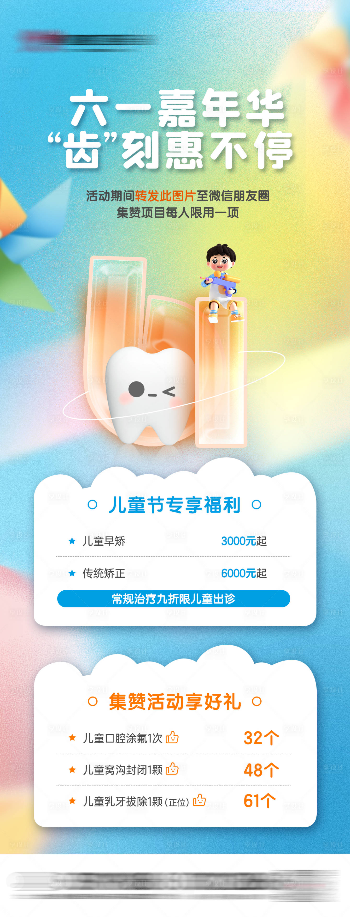 源文件下载【六一儿童节儿牙口腔活动海报】编号：69390019453543160