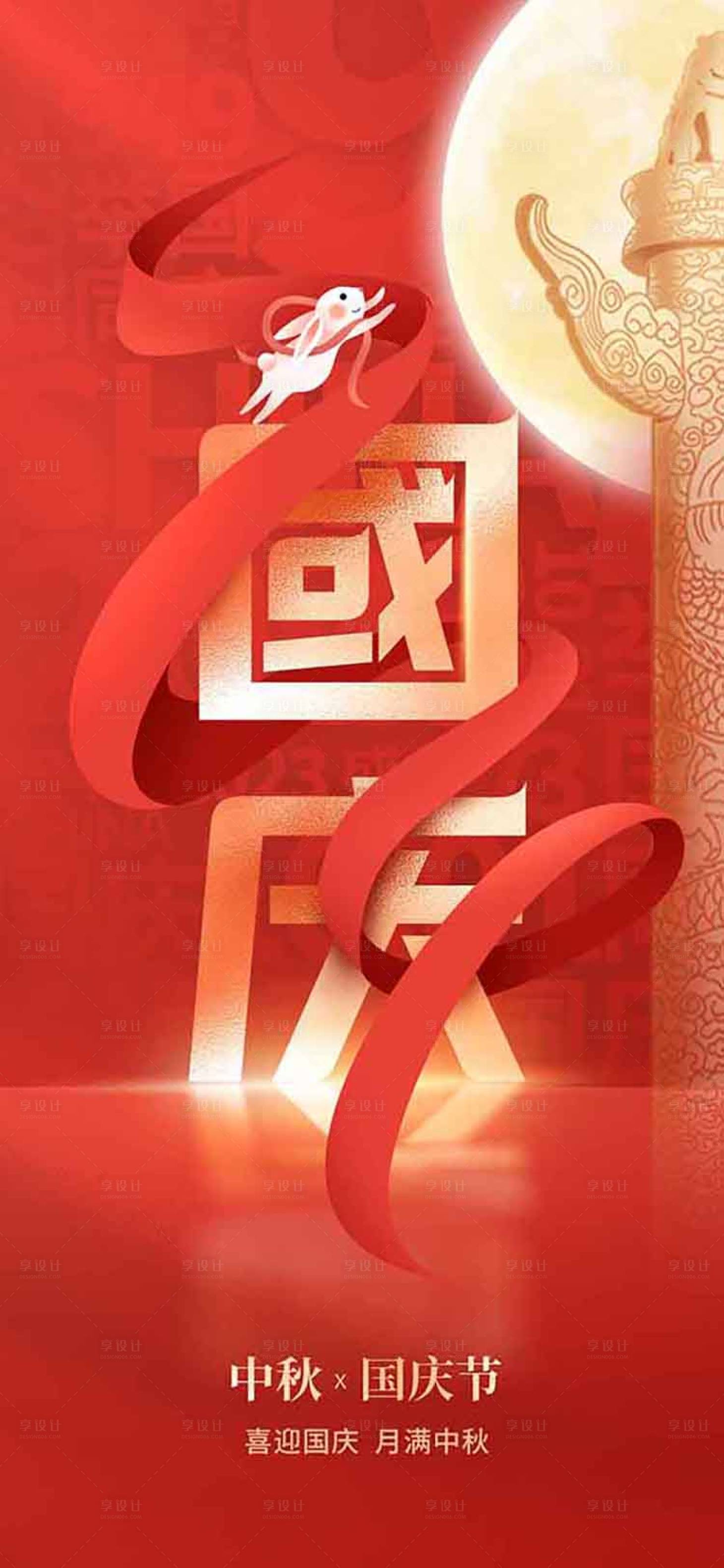 源文件下載【享設計】搜索編號：13340019298406525【中秋國慶海報】