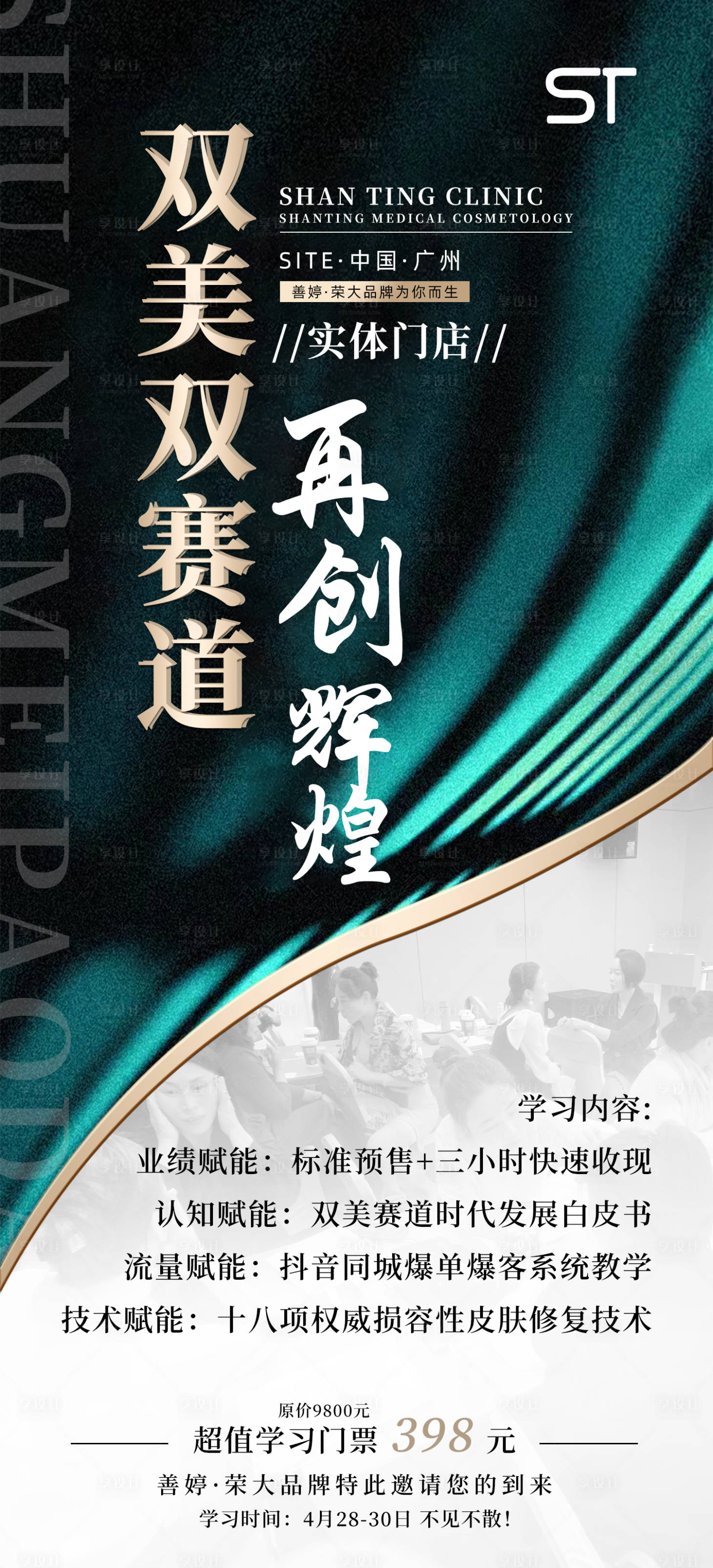 源文件下載【享設計】搜索編號：40320019532116148【輕醫美招商培訓海報】