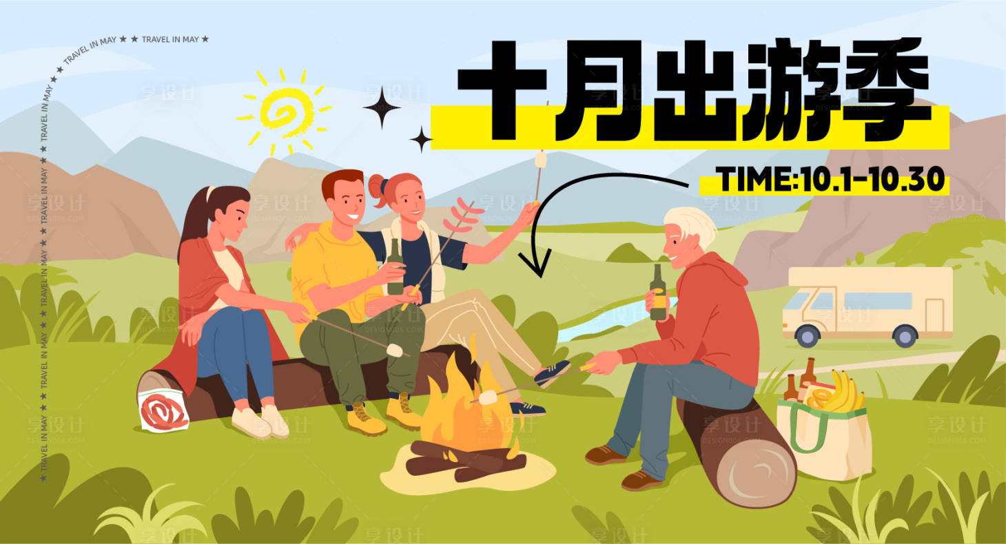 源文件下载【享设计】搜索编号：52330019177949442【十月出游活动背景板】