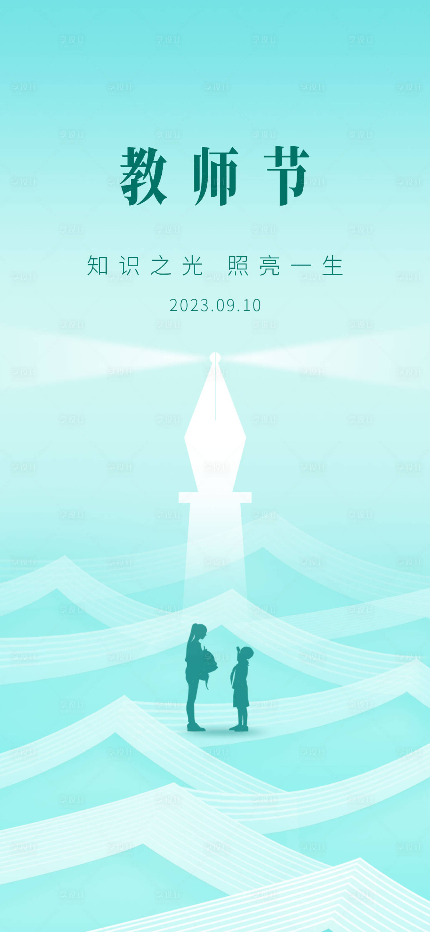源文件下載【享設(shè)計】搜索編號：82340019223229455【 教師節(jié)海報】
