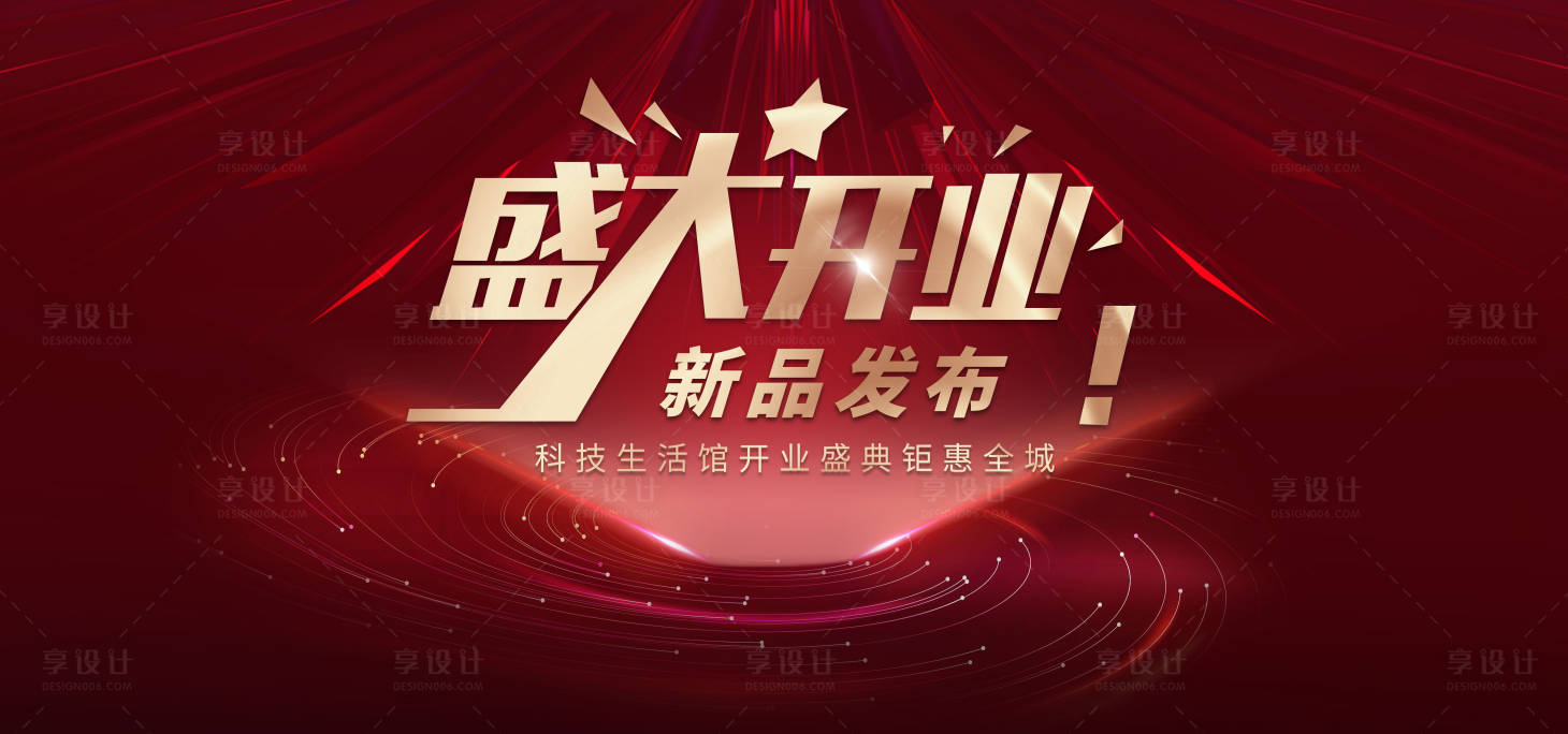 源文件下載【享設(shè)計】搜索編號：75440019299062491【盛大開業(yè)發(fā)布會活動背景板】