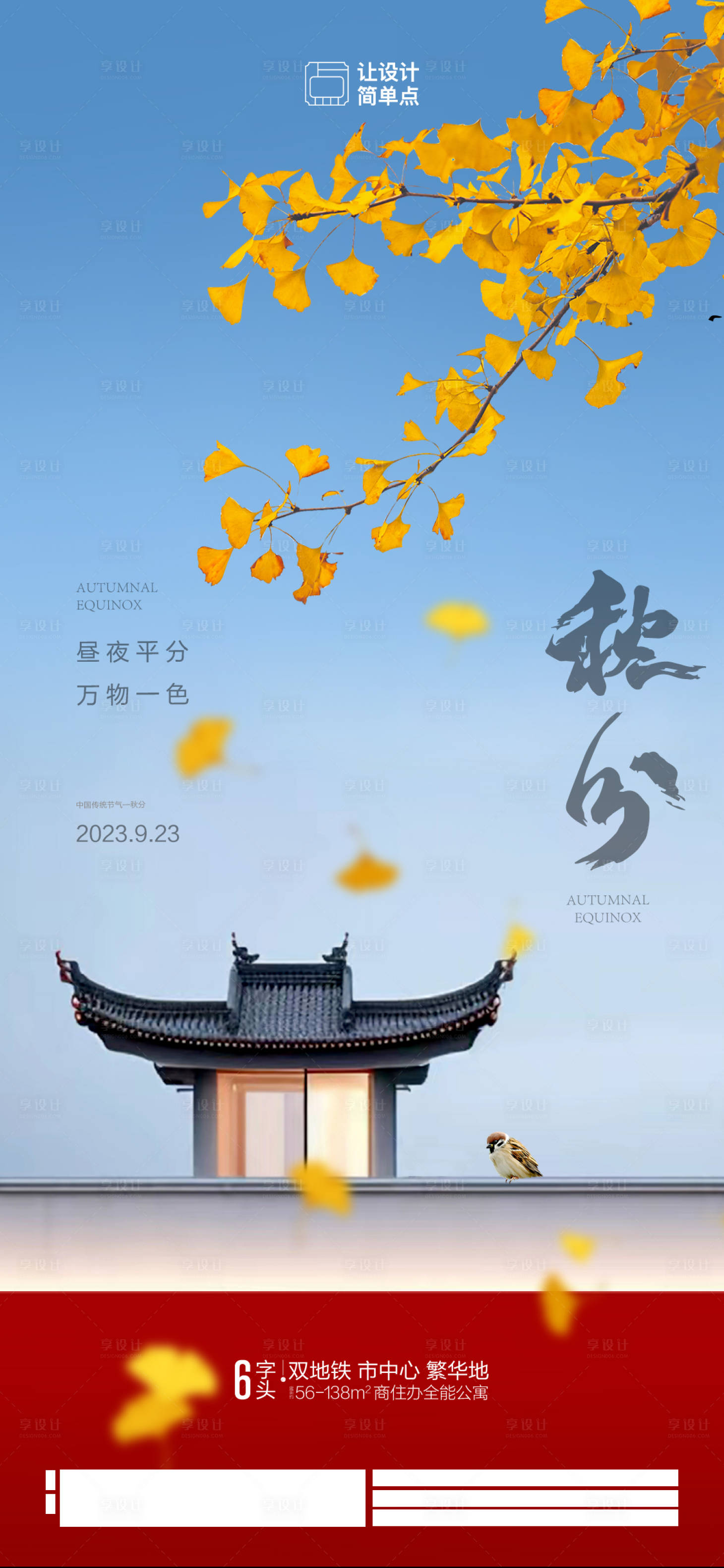 源文件下載【享設計】搜索編號：23190019263292559【地產秋分節氣海報】