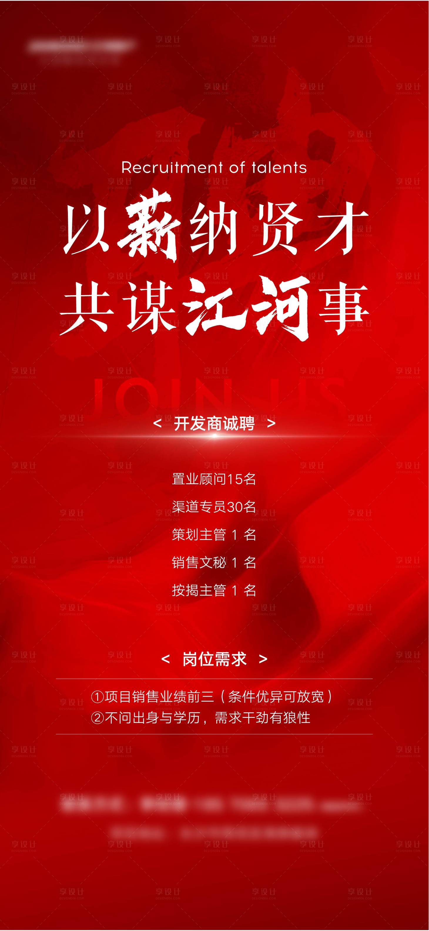 源文件下载【享设计】搜索编号：26620019588986999【地产招聘海报】
