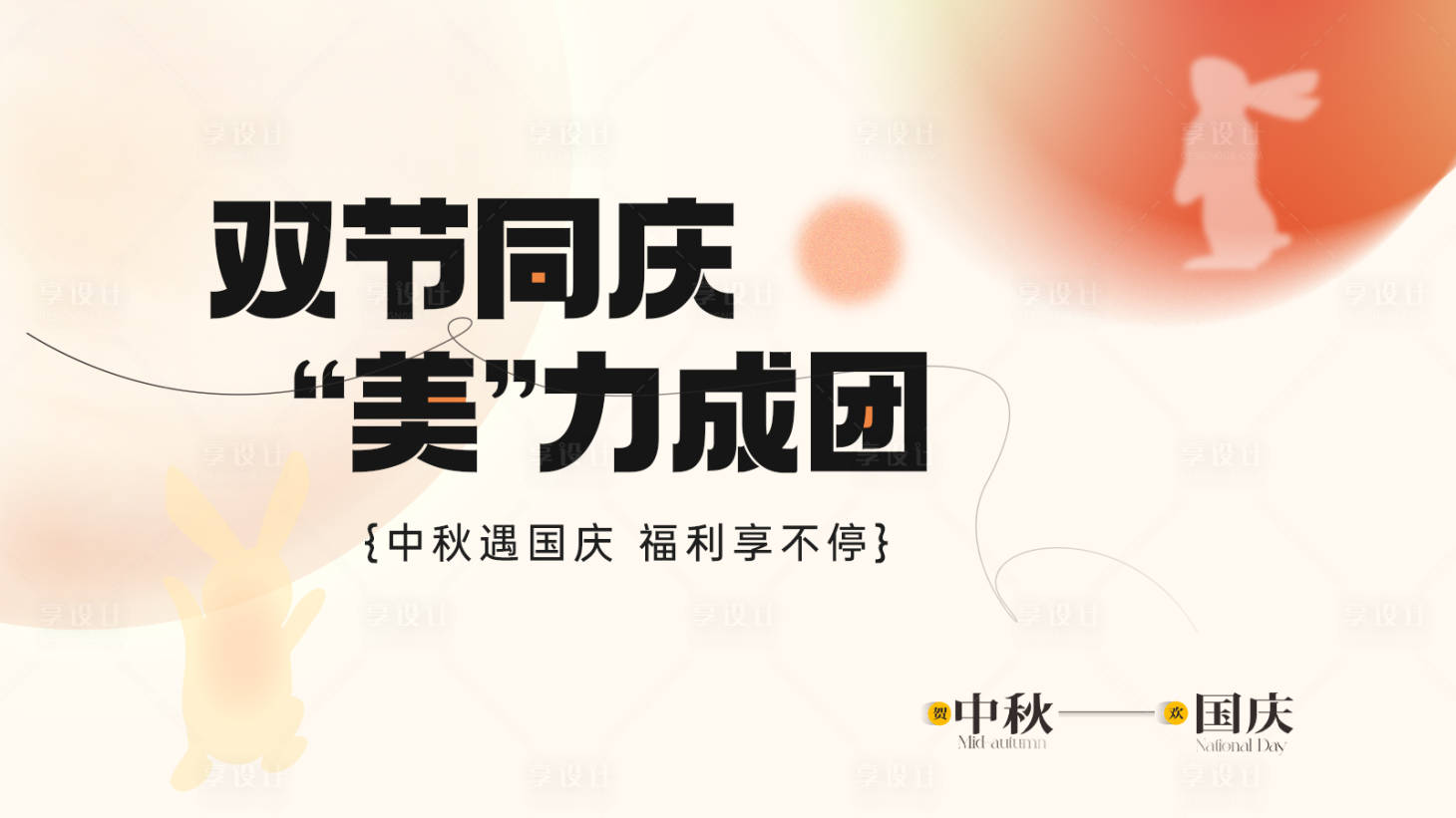 源文件下載【享設(shè)計(jì)】搜索編號(hào)：53450019502019207【醫(yī)美中秋國(guó)慶雙節(jié)海報(bào)】