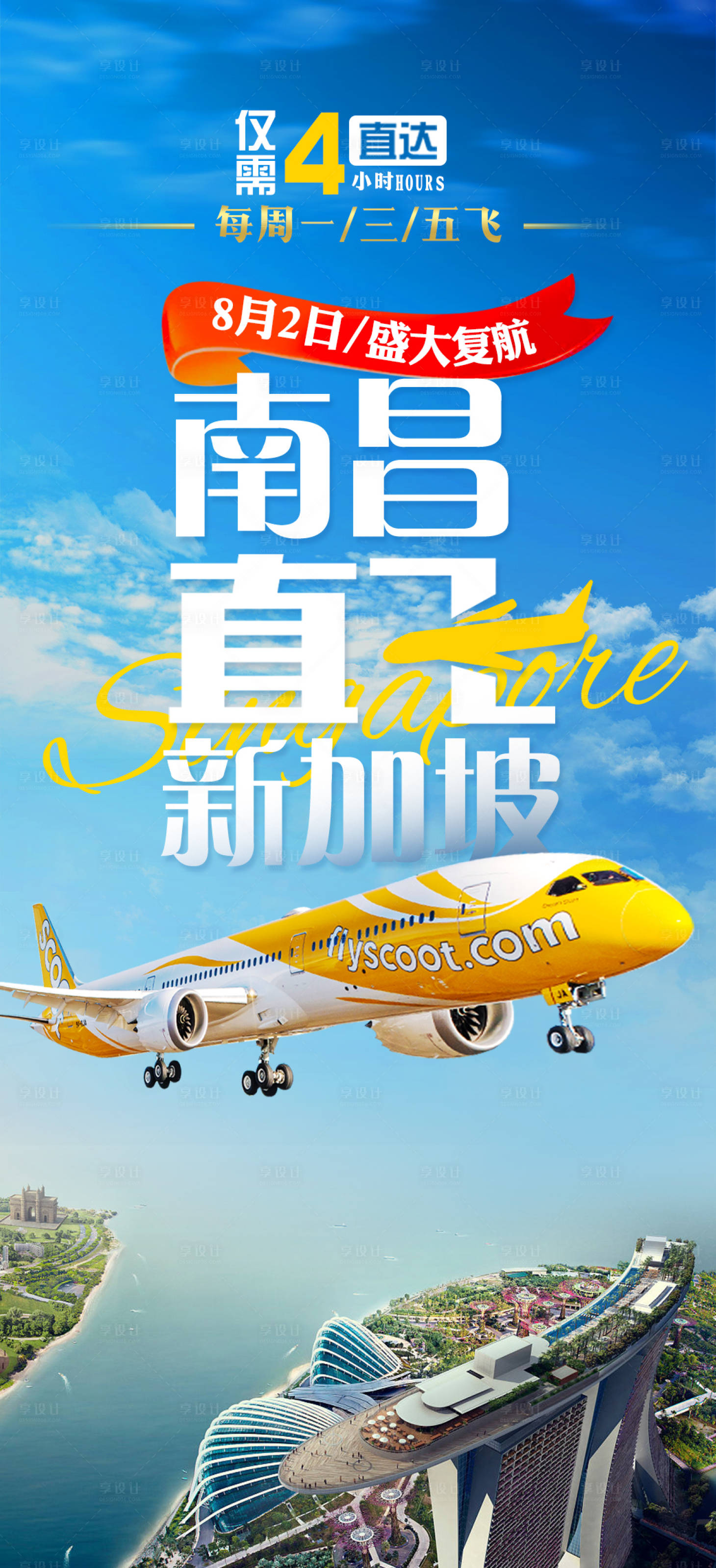 源文件下載【享設計】搜索編號：73180019085381645【南昌直飛旅游海報】