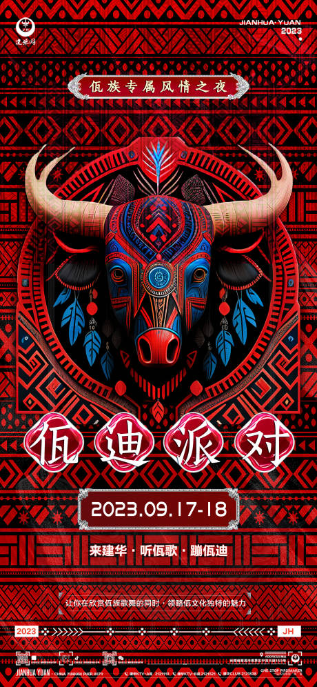 源文件下载【佤族派对海报】编号：65820019239826402