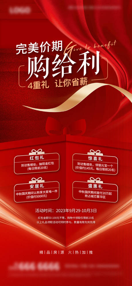 源文件下载【地产多重礼活动海报】编号：69740019441758061