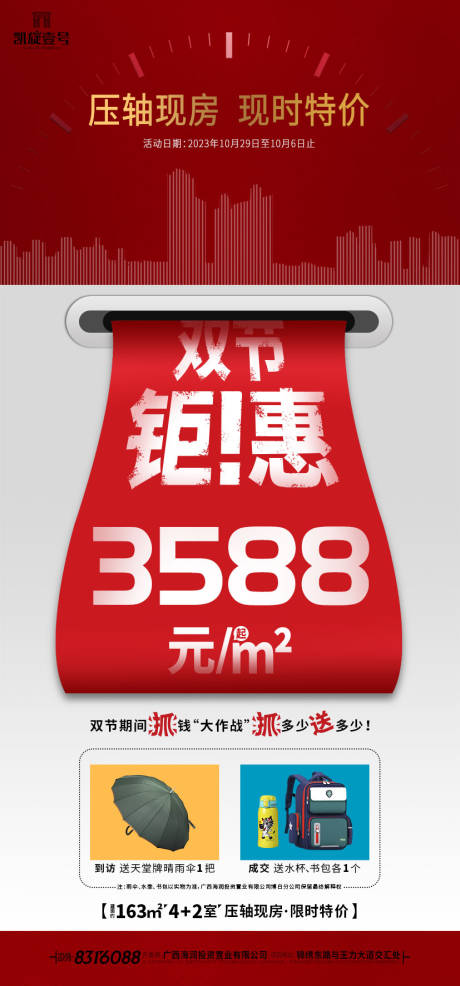 源文件下载【地产清盘海报】编号：20230928185831310