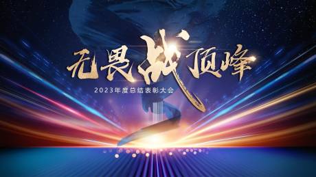 源文件下载【地产誓师总结大会背景板】编号：51650019546819347