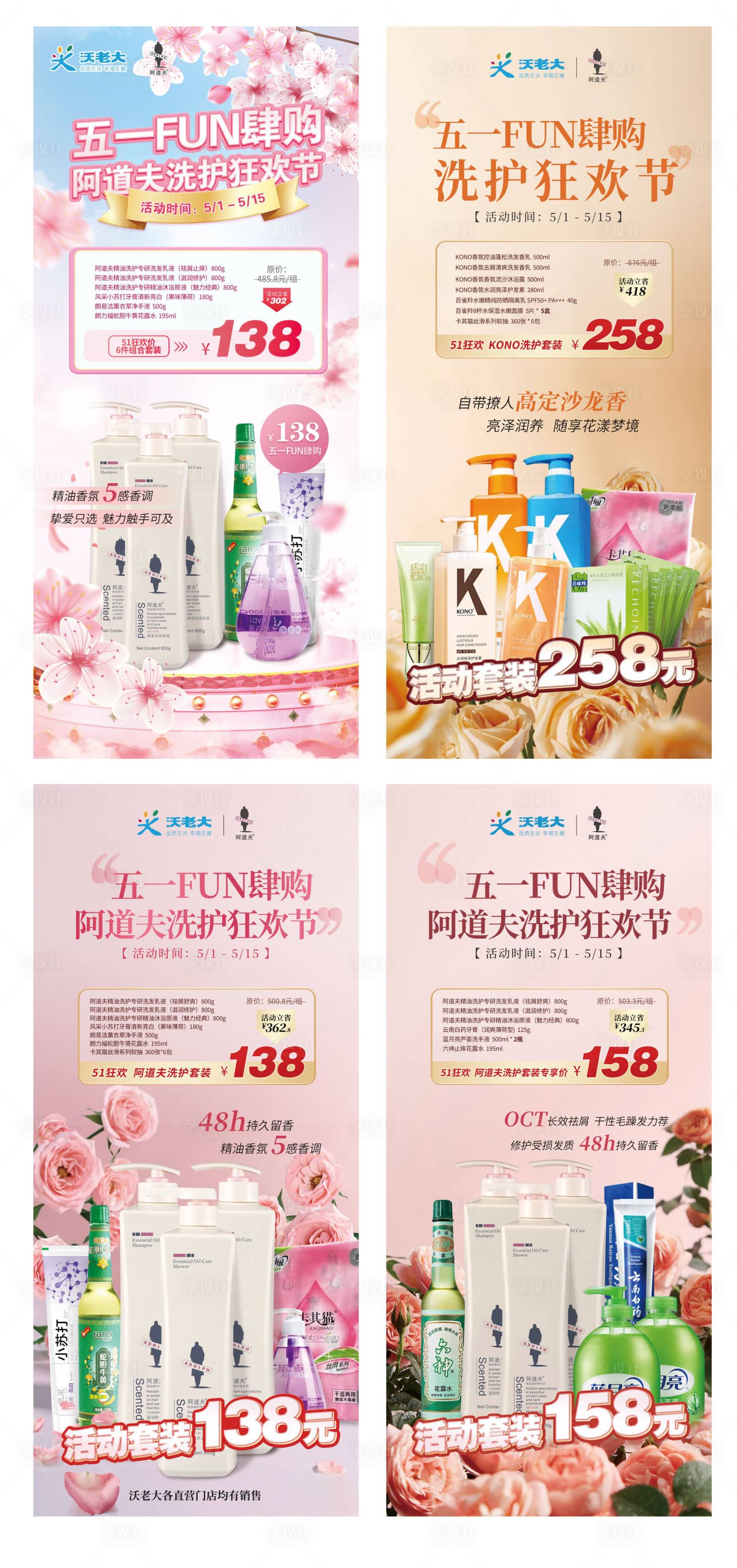 源文件下载【五一欢乐购洗护系列展架】编号：54870019341744056