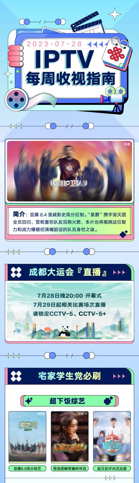 源文件下載【享設計】搜索編號：20050019165728535【IPTV收視指南長圖】