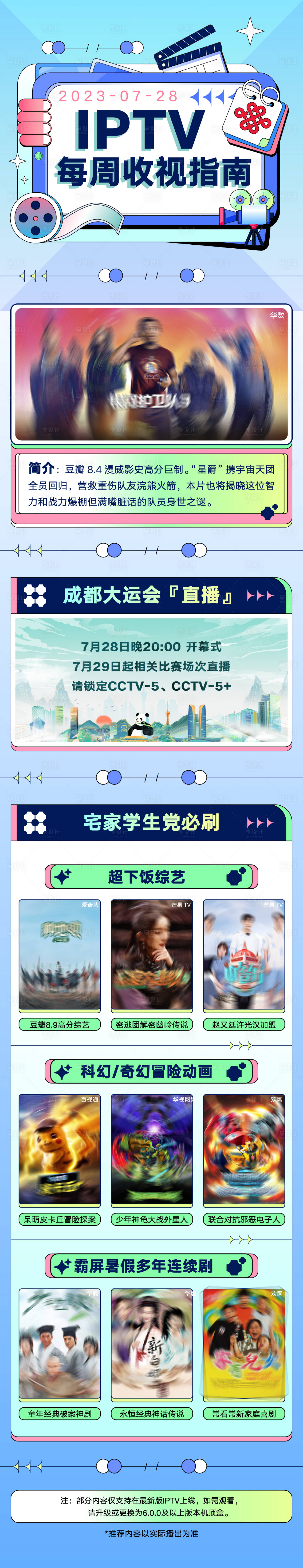 源文件下載【享設計】搜索編號：20050019165728535【IPTV收視指南長圖】