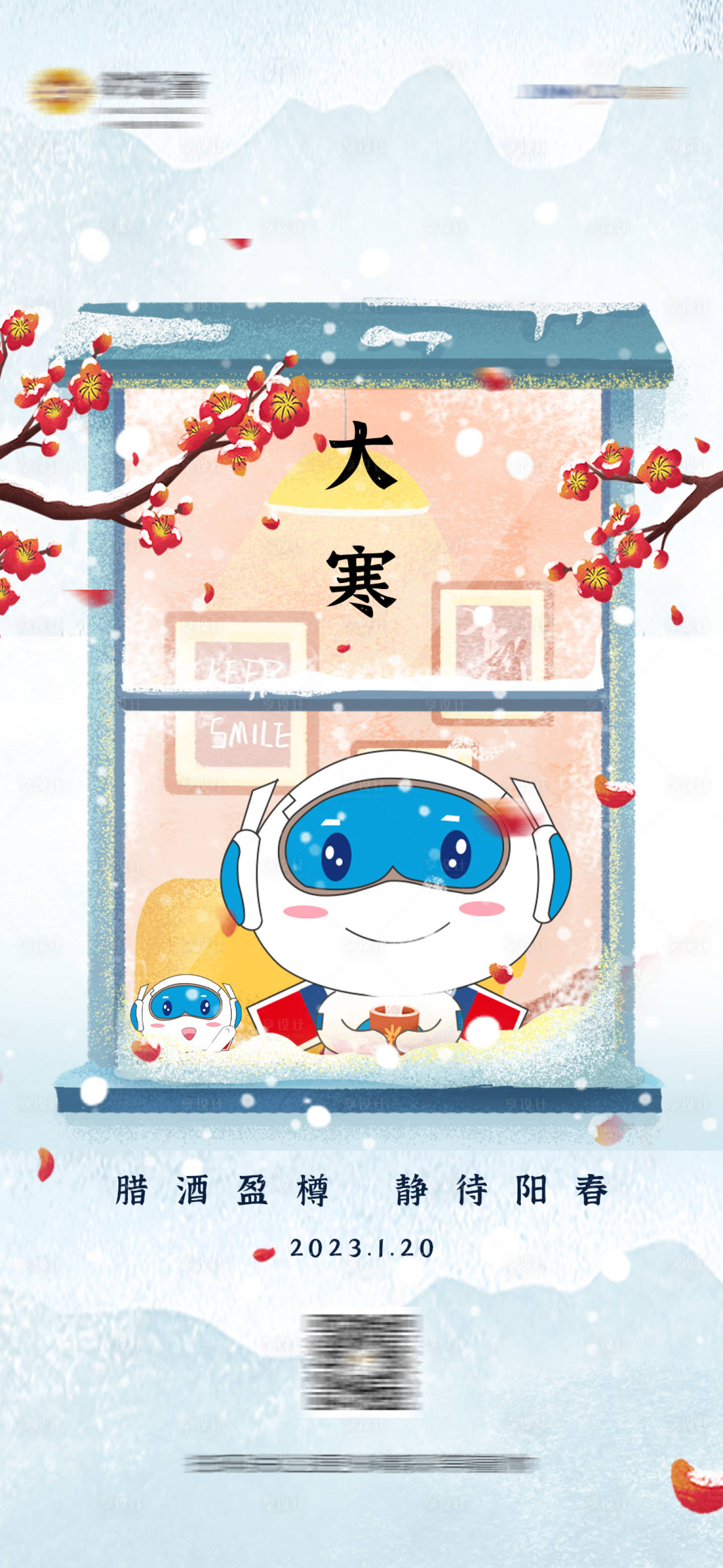 源文件下載【享設計】搜索編號：57200019093715032【大寒海報  】