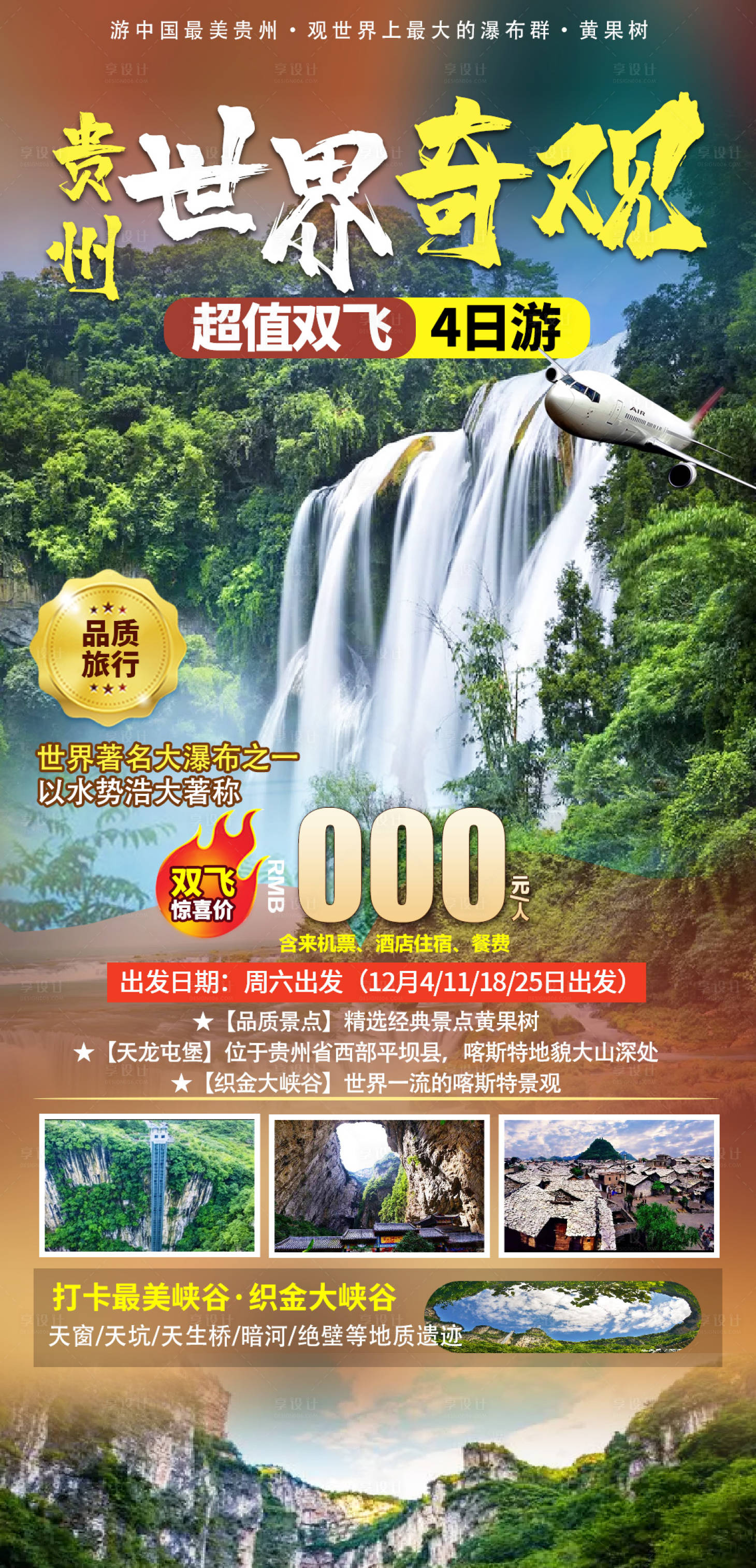 源文件下载【享设计】搜索编号：45690019146139340【贵州瀑布海报】