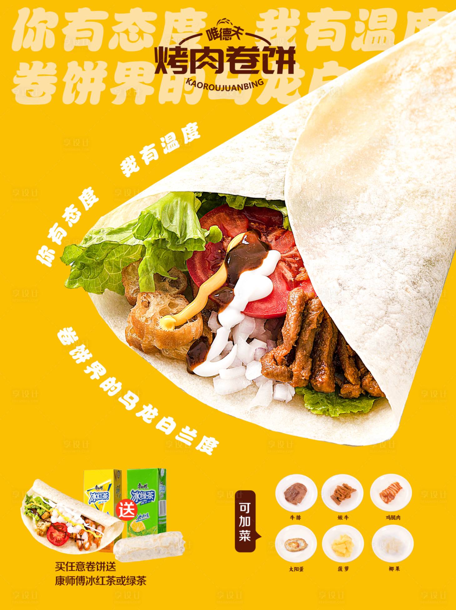 源文件下載【享設(shè)計】搜索編號：90300019316747681【烤肉卷餅美食海報】