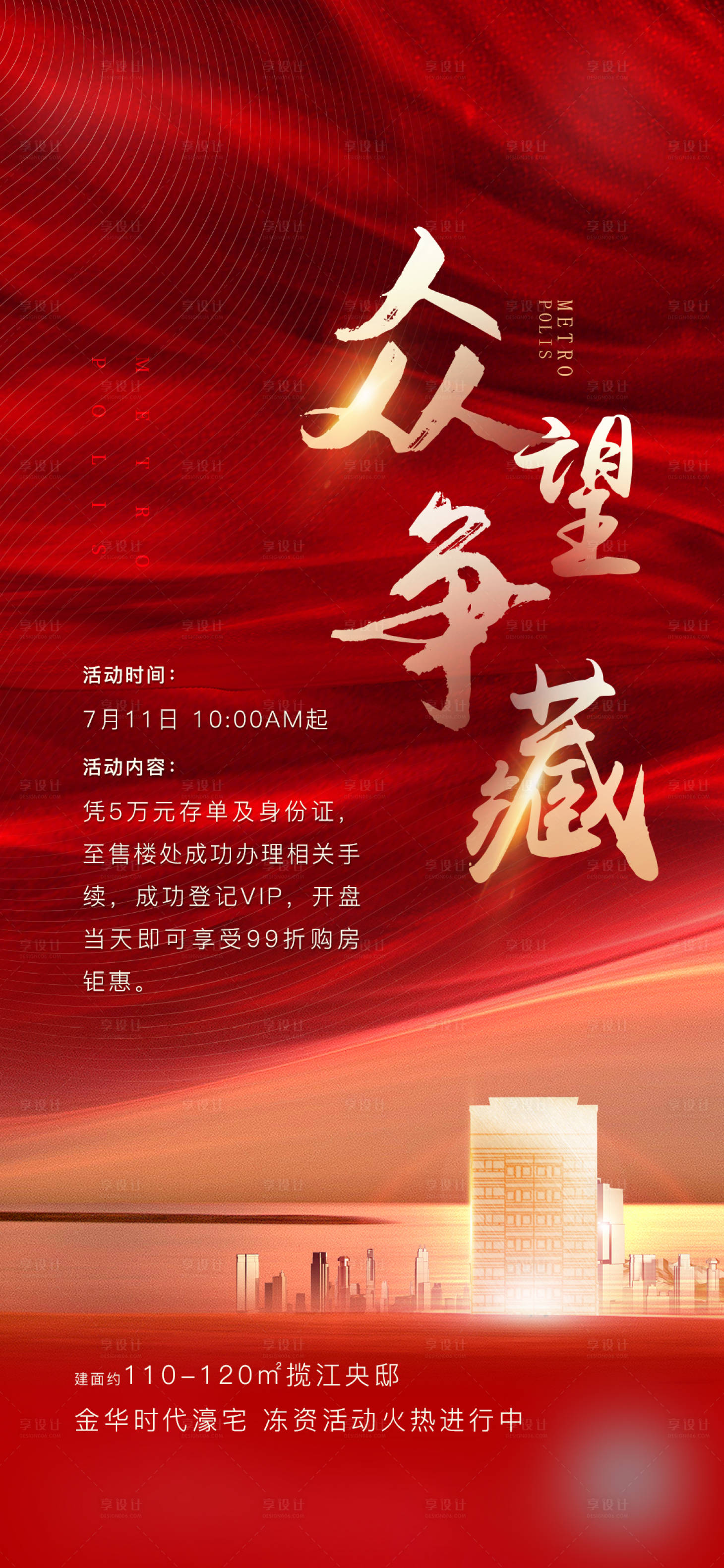 源文件下載【享設(shè)計】搜索編號：97300019585586210【地產(chǎn)熱銷凍資海報】