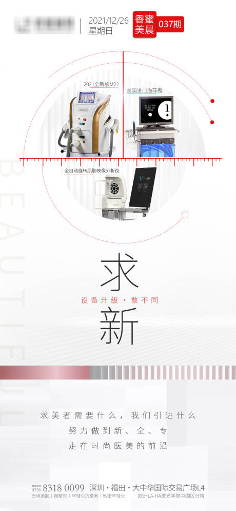 源文件下載【醫(yī)美儀器求新簡(jiǎn)約海報(bào)】編號(hào)：79770019243404267