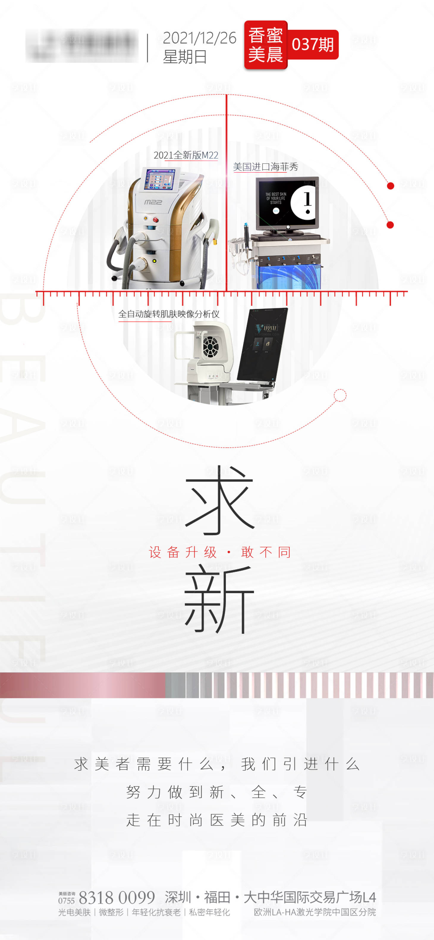 源文件下載【享設計】搜索編號：79770019243404267【醫美儀器求新簡約海報】