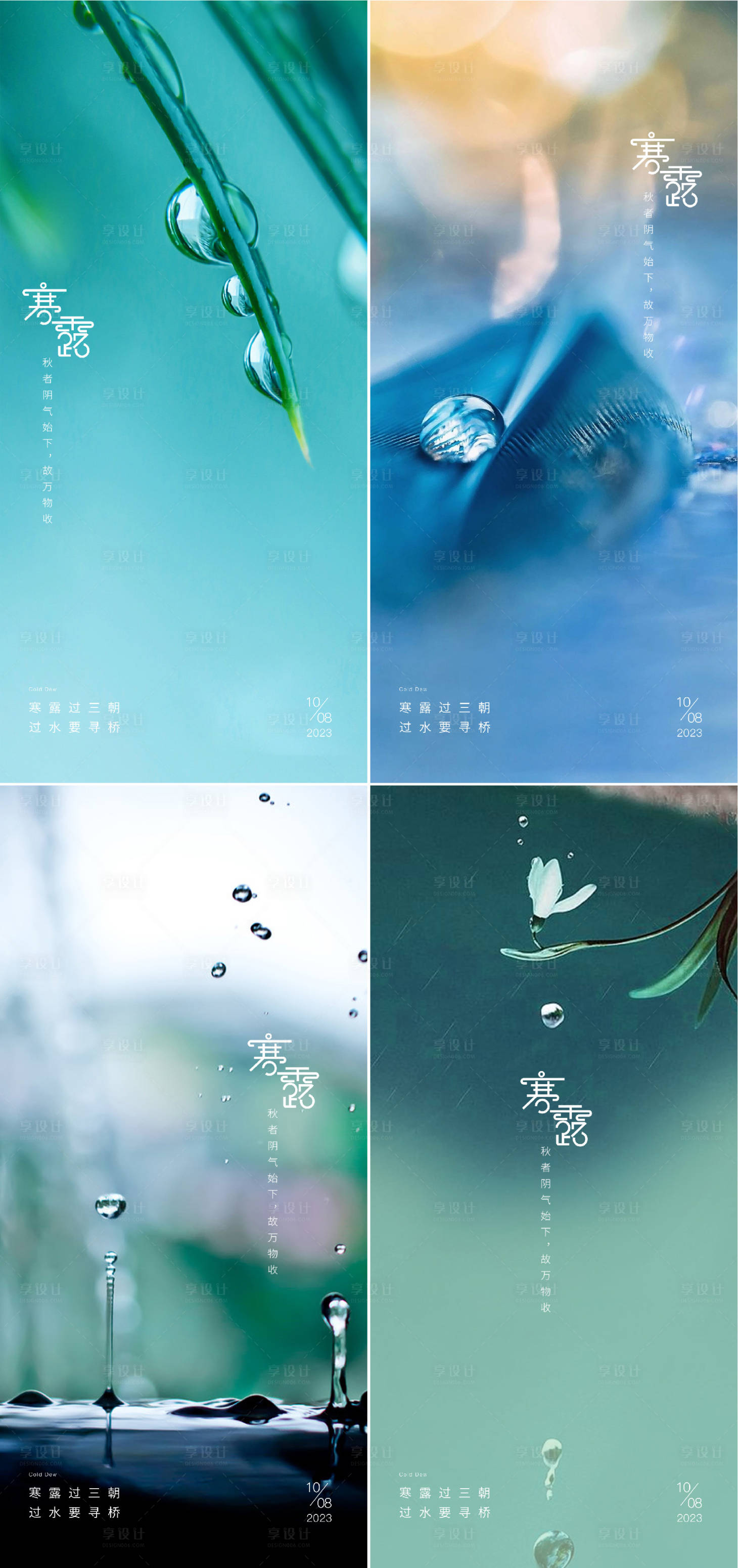 源文件下载【享设计】搜索编号：53090019493664099【寒露24节气水珠海报】
