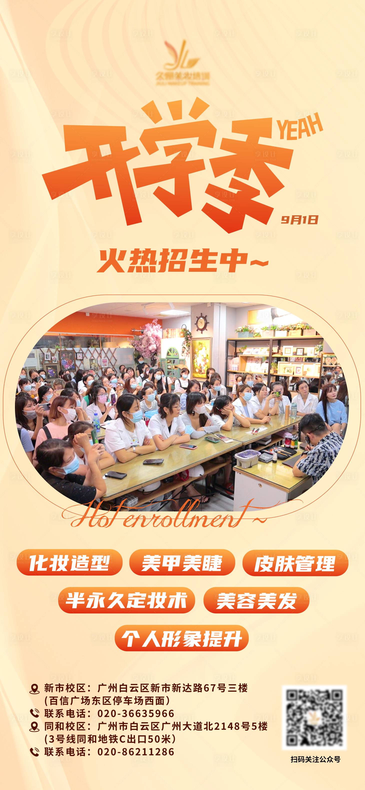 源文件下载【享设计】搜索编号：33750019100622417【美业开学海报】