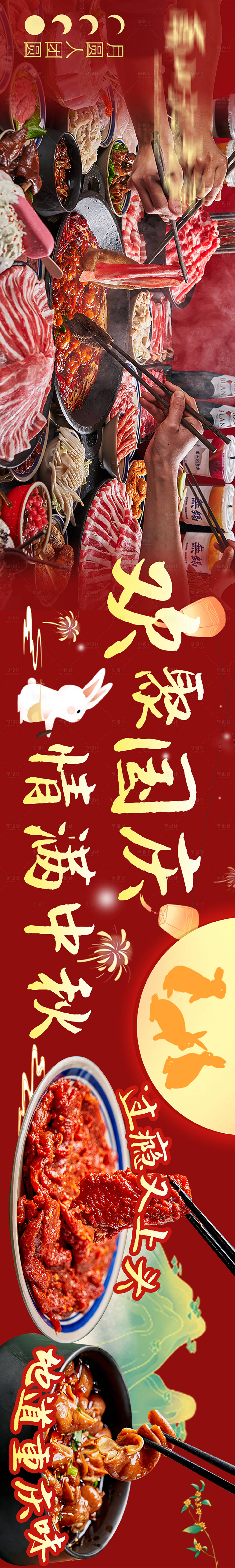 源文件下載【享設計】搜索編號：13250019515598747【火鍋中秋國慶五連圖】