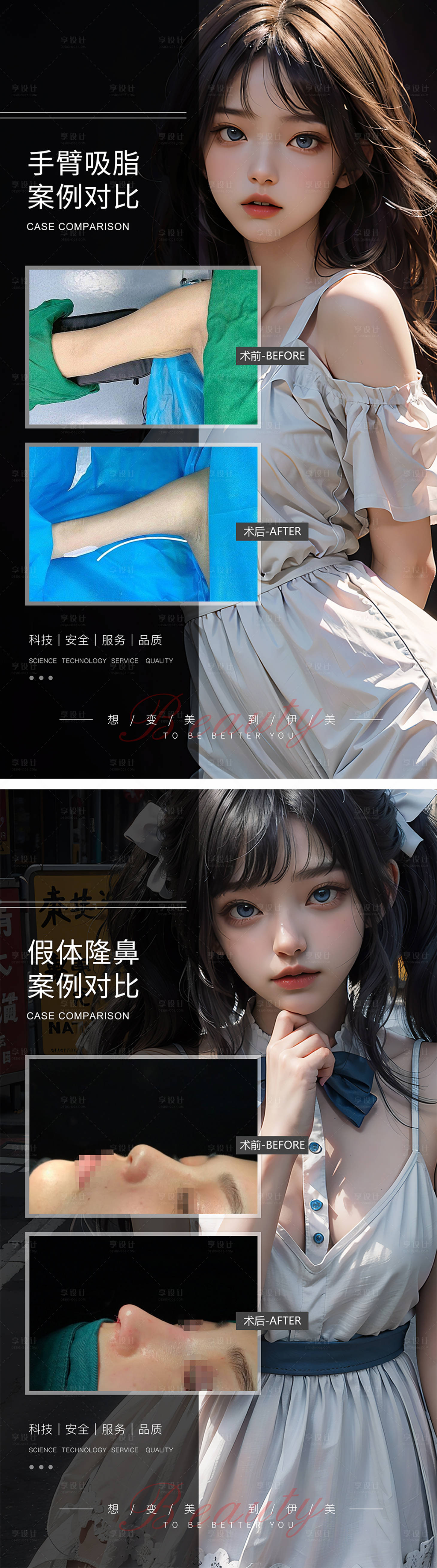 源文件下载【享设计】搜索编号：88540019496333656【手臂吸脂隆鼻案例对比海报】