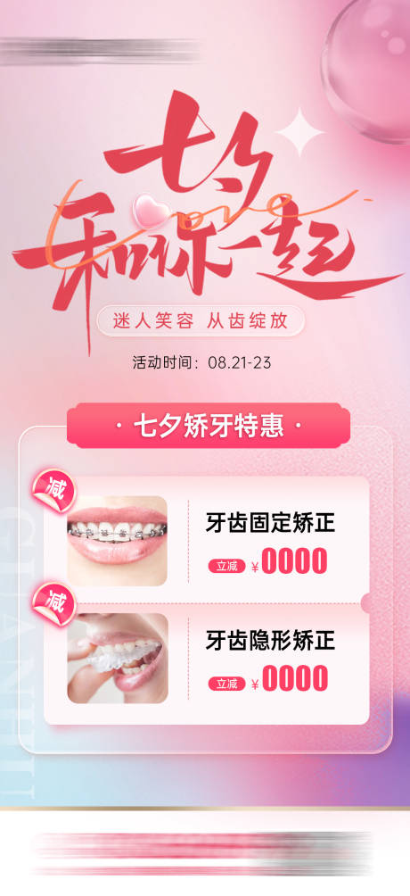 源文件下载【七夕口腔医美活动海报】编号：65360019589316232