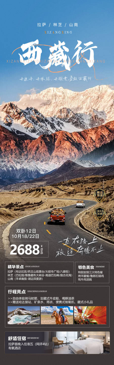 编号：20230928160242480【享设计】源文件下载-西藏旅游海报