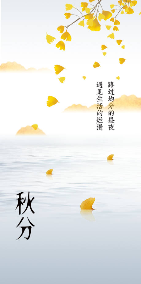 源文件下载【秋分海报】编号：70850019322167728