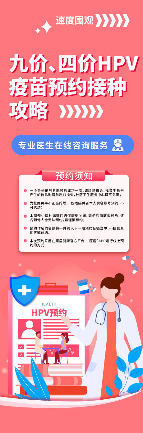 源文件下载【HPV疫苗预约接种长图海报】编号：24700019531297088