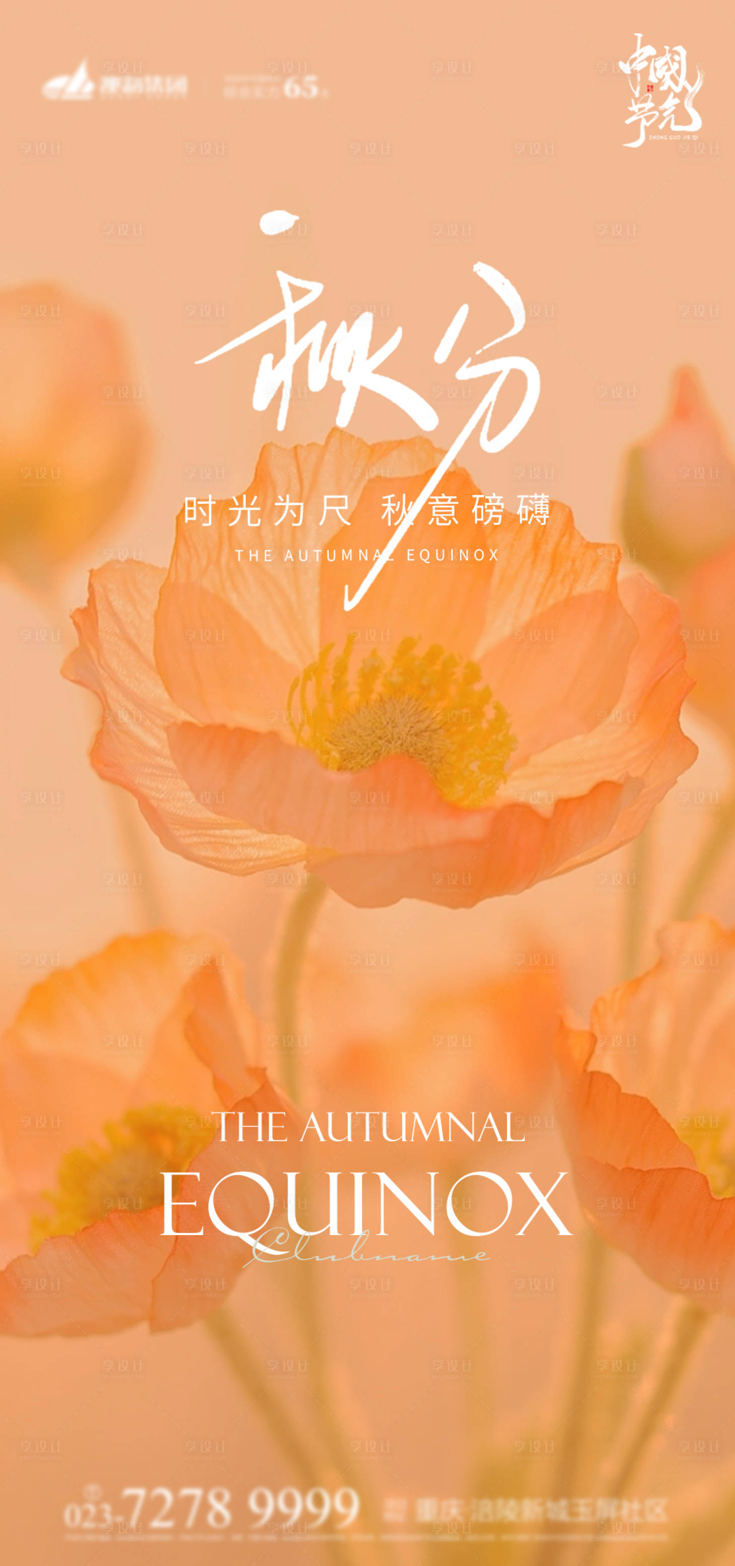 源文件下载【享设计】搜索编号：72790019329747066【秋分海报】